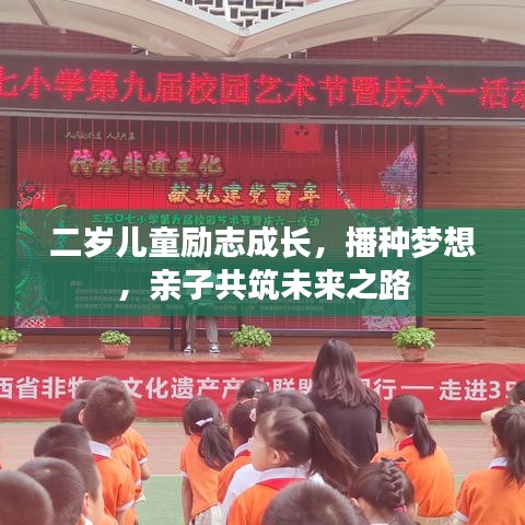 二岁儿童励志成长,播种梦想,亲子共筑未来之路