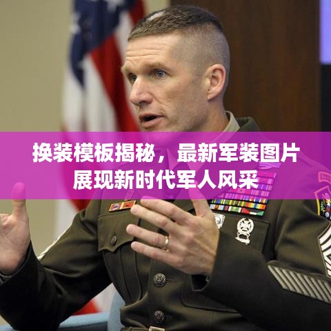 换装模板揭秘，最新军装图片展现新时代军人风采