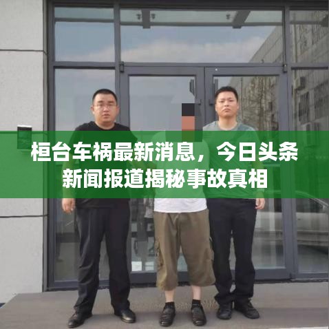 桓台车祸最新消息，今日头条新闻报道揭秘事故真相