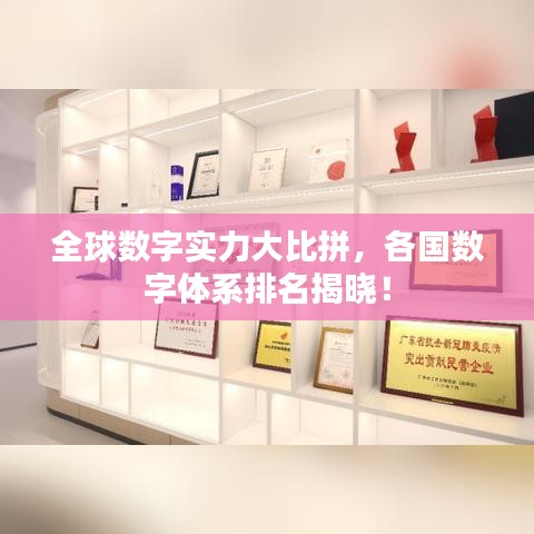 全球数字实力大比拼，各国数字体系排名揭晓！