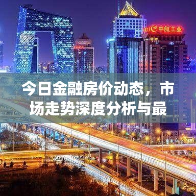 今日金融房价动态，市场走势深度分析与最新预测消息