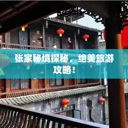 张家秘境探秘，绝美旅游攻略！