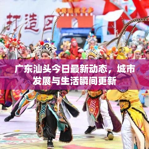 广东汕头今日最新动态，城市发展与生活瞬间更新
