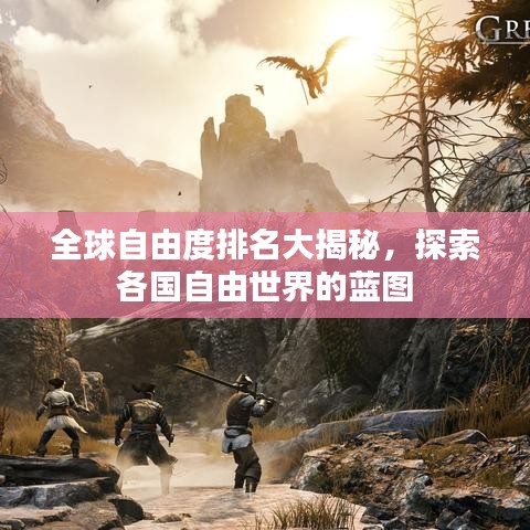 全球自由度排名大揭秘，探索各国自由世界的蓝图