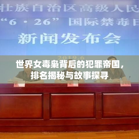 世界女毒枭背后的犯罪帝国，排名揭秘与故事探寻