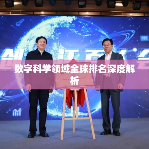 数字科学领域全球排名深度解析