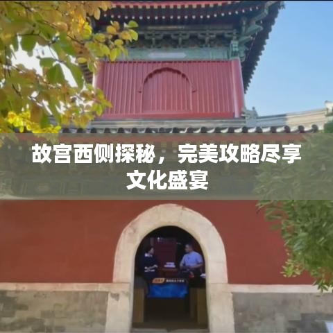 故宫西侧探秘，完美攻略尽享文化盛宴