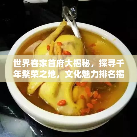 世界客家首府大揭秘，探寻千年繁荣之地，文化魅力排名揭晓！