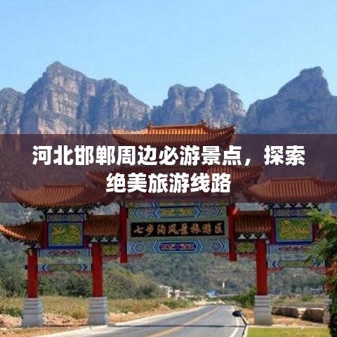 河北邯郸周边必游景点，探索绝美旅游线路