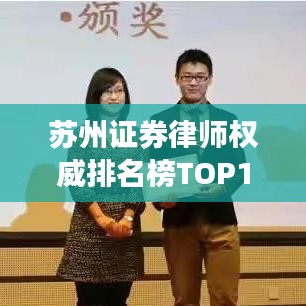 苏州证券律师权威排名榜TOP10揭晓——专业精英齐聚一堂