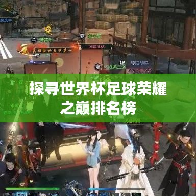 探寻世界杯足球荣耀之巅排名榜