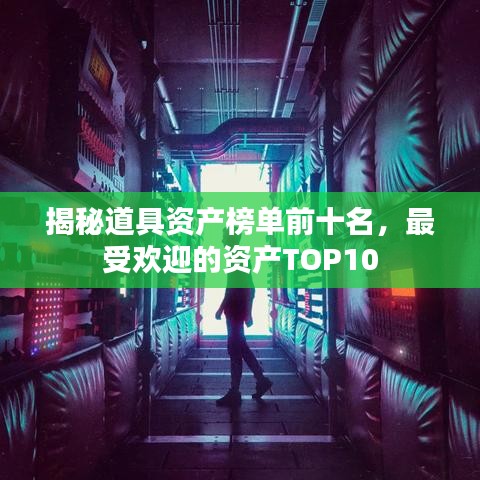 揭秘道具资产榜单前十名,最受欢迎的资产TOP10