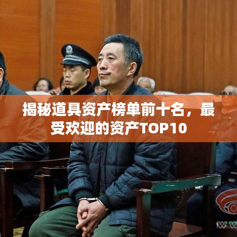 揭秘道具资产榜单前十名，最受欢迎的资产TOP10