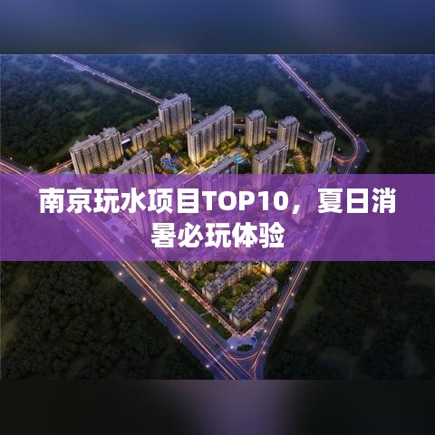 南京玩水项目TOP10，夏日消暑必玩体验