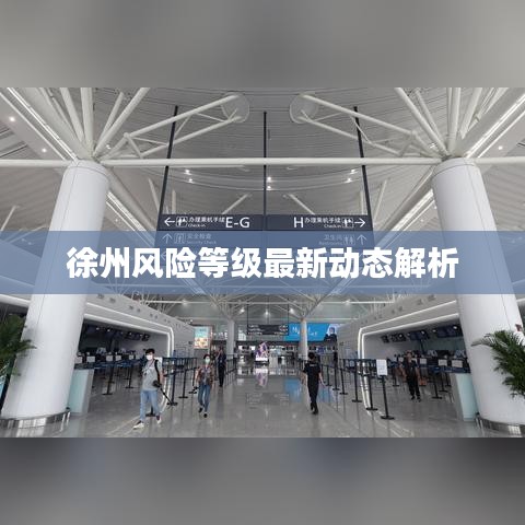 徐州风险等级最新动态解析