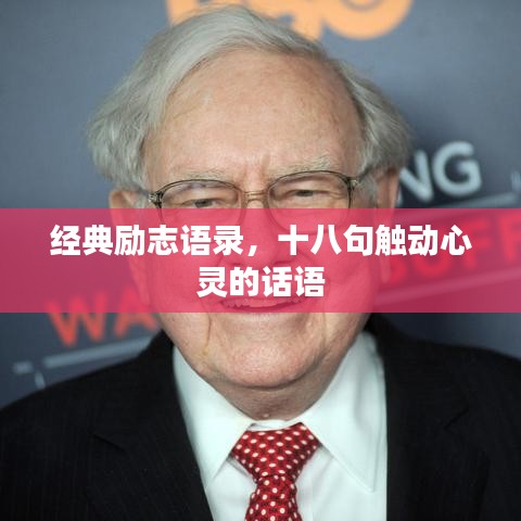 经典励志语录，十八句触动心灵的话语