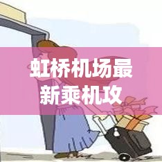 虹桥机场最新乘机攻略指南