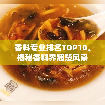 香料专业排名TOP10，揭秘香料界翘楚风采
