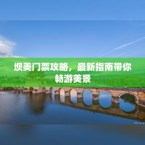 坝美门票攻略，最新指南带你畅游美景