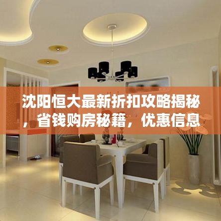 沈阳恒大最新折扣攻略揭秘,省钱购房秘籍,优惠信息一网打尽!