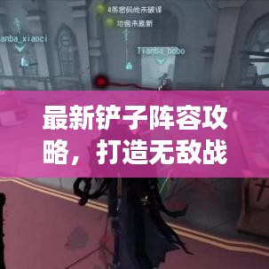 最新铲子阵容攻略，打造无敌战队，引领战场风潮！