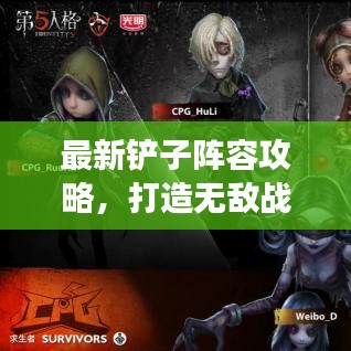 最新铲子阵容攻略,打造无敌战队,引领战场风潮!