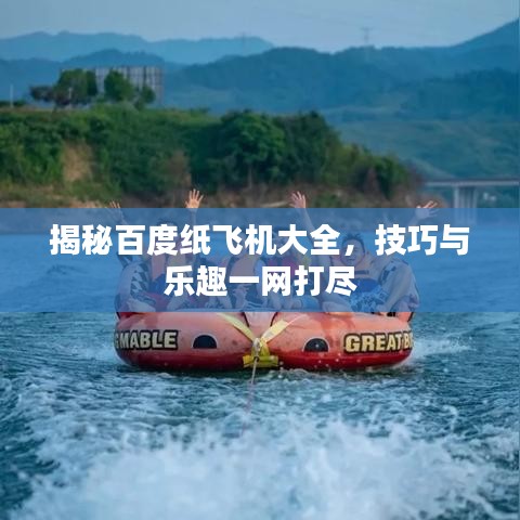 揭秘百度纸飞机大全,技巧与乐趣一网打尽