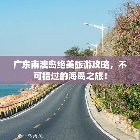 广东南澳岛绝美旅游攻略，不可错过的海岛之旅！