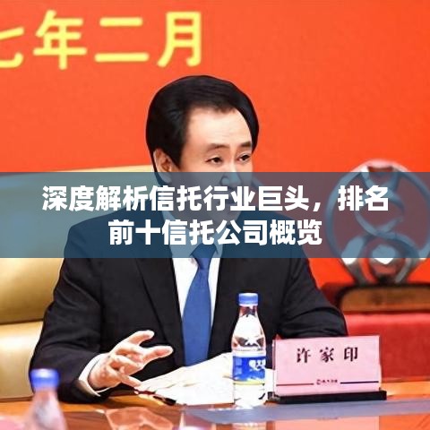 深度解析信托行业巨头，排名前十信托公司概览