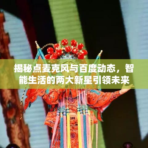 揭秘点麦克风与百度动态，智能生活的两大新星引领未来