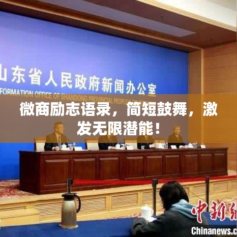 微商励志语录,简短鼓舞,激发无限潜能!