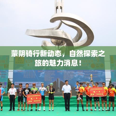 蒙阴骑行新动态，自然探索之旅的魅力消息！