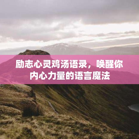 励志心灵鸡汤语录,唤醒你内心力量的语言魔法