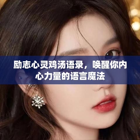 励志心灵鸡汤语录,唤醒你内心力量的语言魔法