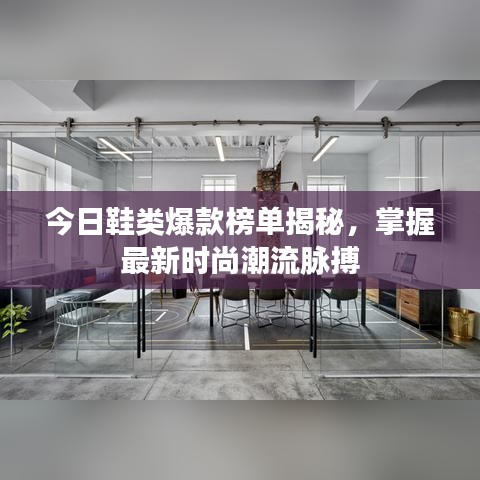 今日鞋类爆款榜单揭秘，掌握最新时尚潮流脉搏