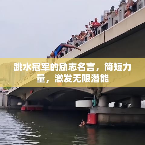 跳水冠军的励志名言，简短力量，激发无限潜能