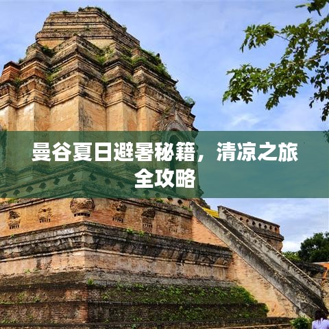 曼谷夏日避暑秘籍，清凉之旅全攻略