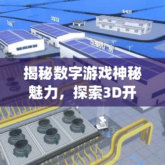 揭秘数字游戏神秘魅力，探索3D开奖号码，百度助你一探究竟！