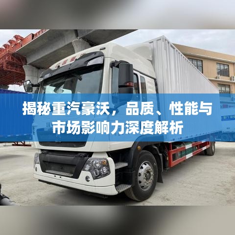 揭秘重汽豪沃，品质、性能与市场影响力深度解析