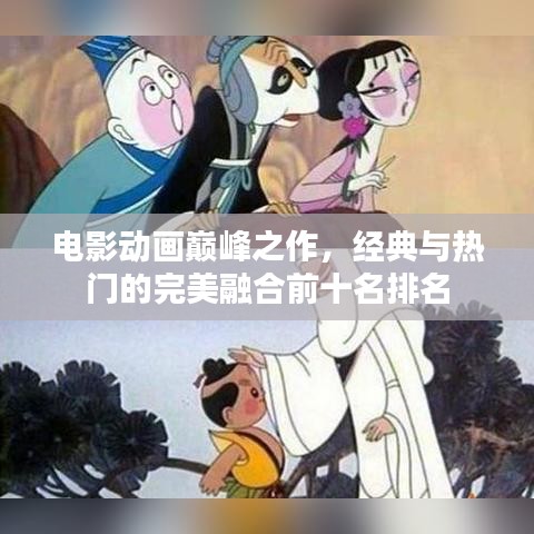 电影动画巅峰之作，经典与热门的完美融合前十名排名