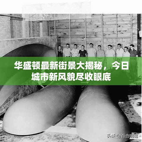 华盛顿最新街景大揭秘，今日城市新风貌尽收眼底