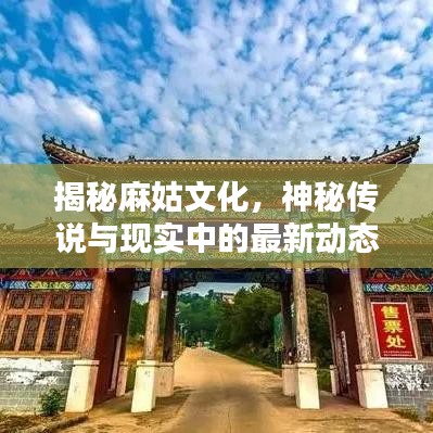 揭秘麻姑文化，神秘传说与现实中的最新动态