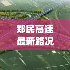 郑民高速最新路况报告，一路畅通，高效出行