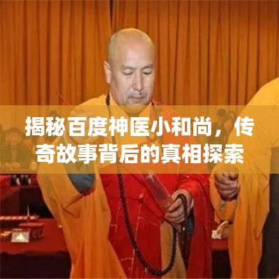 揭秘百度神医小和尚，传奇故事背后的真相探索