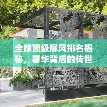全球顶级屏风排名揭秘，奢华背后的传世之作