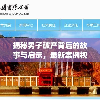 揭秘男子破产背后的故事与启示，最新案例视频曝光