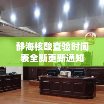 静海核酸查验时间表全新更新通知