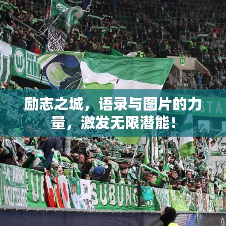 励志之城，语录与图片的力量，激发无限潜能！