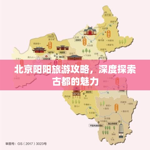 北京阳阳旅游攻略，深度探索古都的魅力