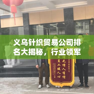 义乌针织贸易公司排名大揭秘，行业领军者一览无余！